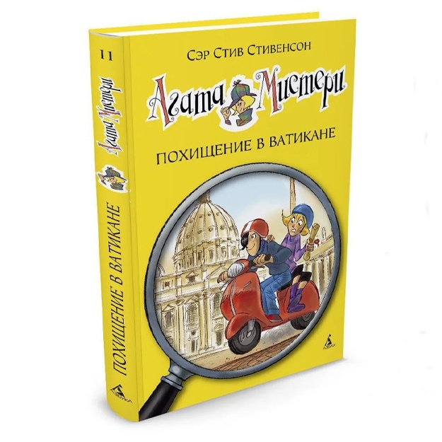 Stivenson Stiv: Agata Misteri. Kn.11. Poxischenie v Vatikane