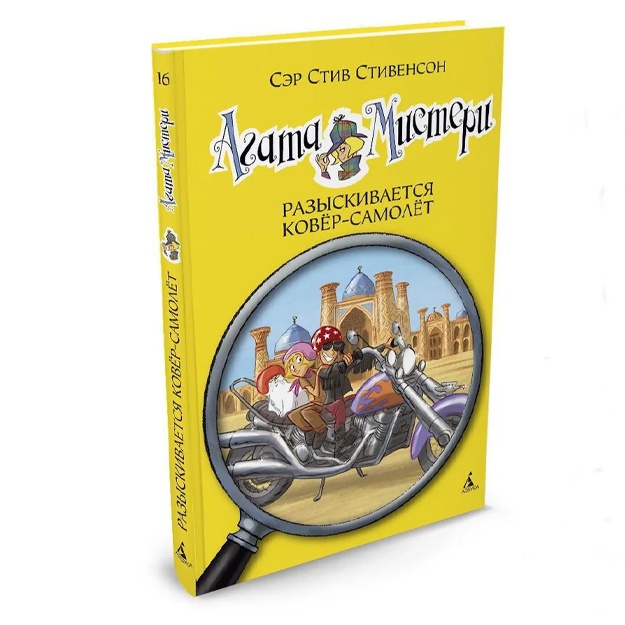 Stivenson Stiv: Agata Misteri. Kn.16. Raziskivaetsya kovyor-samolyot