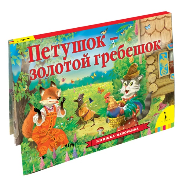 Tolstoy Aleksey: Petushok - zolotoy grebeshok. Knijka-panoramka