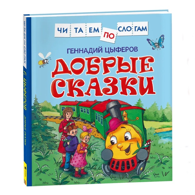 Цыферов Геннадий Михайлович: Добрые сказки. Читаем по слогам