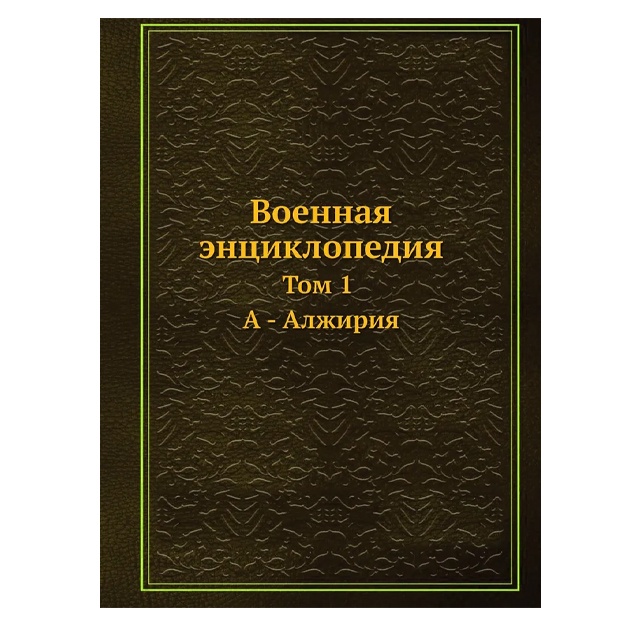 Voennaya entsiklopediya. Tom 1. A - Aljiriya