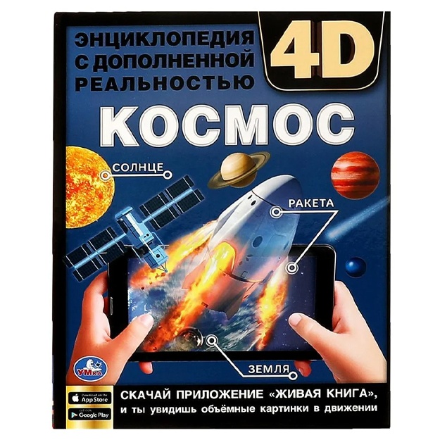 Voltsit Petr Mixaylovich: Entsiklopediya A4 s dopolnennoy realnostyu 4D "KOSMOS"