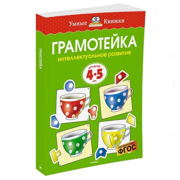 Zemtsova Olga: Gramoteyka. Intellektualnoe razvitie detey 4-5 let