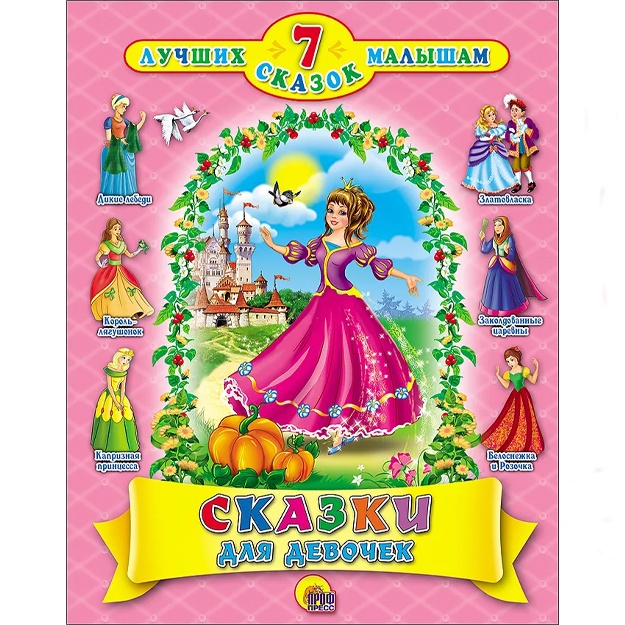 Prof-Press Sbornik detskix skazok SKAZKI DLYa DEVOChEK (10 sht)