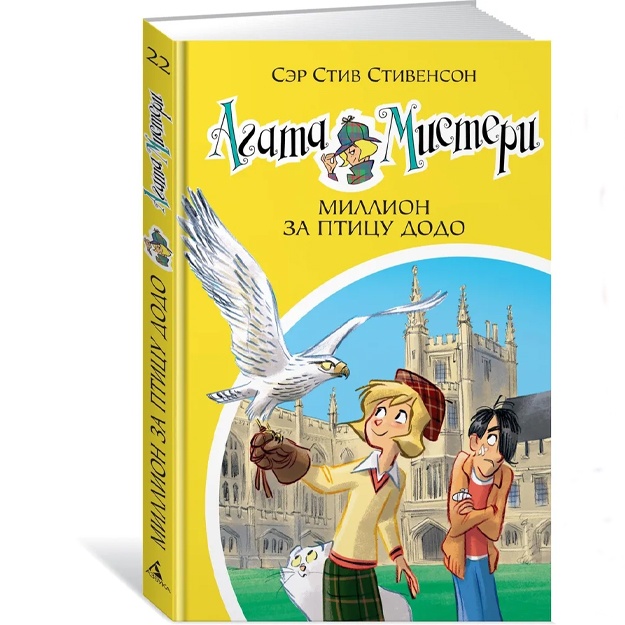 Stivenson Stiv: Agata Misteri. Kn. 22. Million za ptitsu dodo