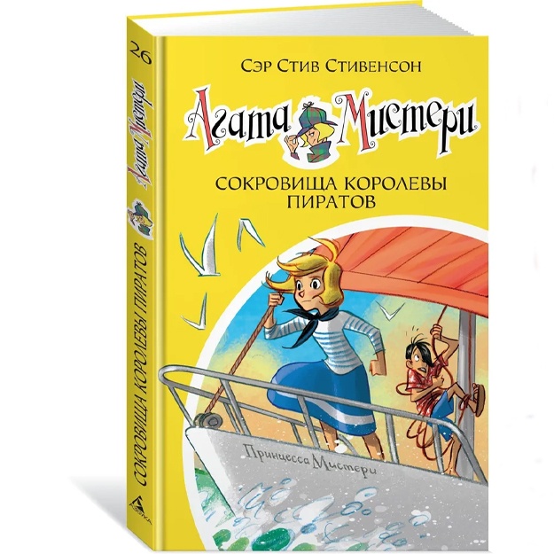 Stivenson Stiv: Agata Misteri. Kn.26. Sokrovischa korolevi piratov