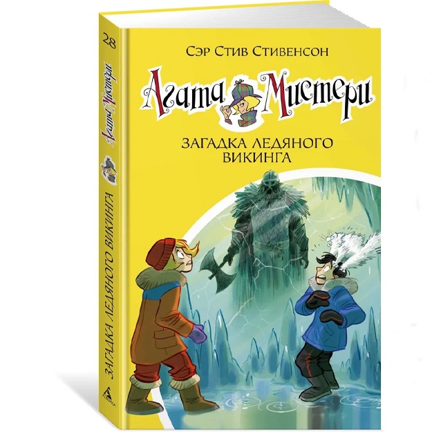 Stivenson Stiv: Agata Misteri. Kn.28. Zagadka ledyanogo vikinga