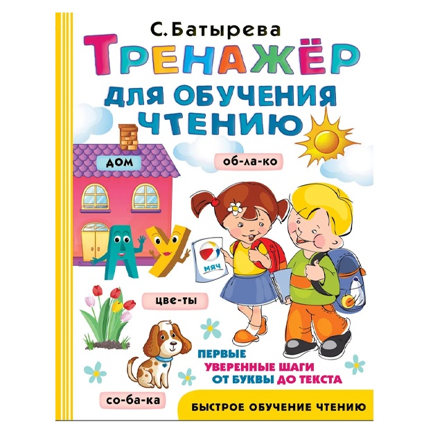 Batireva Svetlana Georgievna: Trenajer dlya obucheniya chteniyu