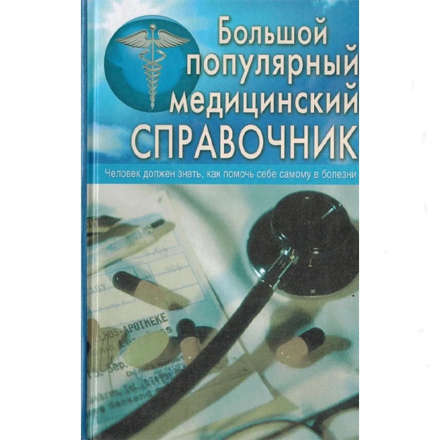 Bolshoy populyarniy meditsinskiy spravochnik