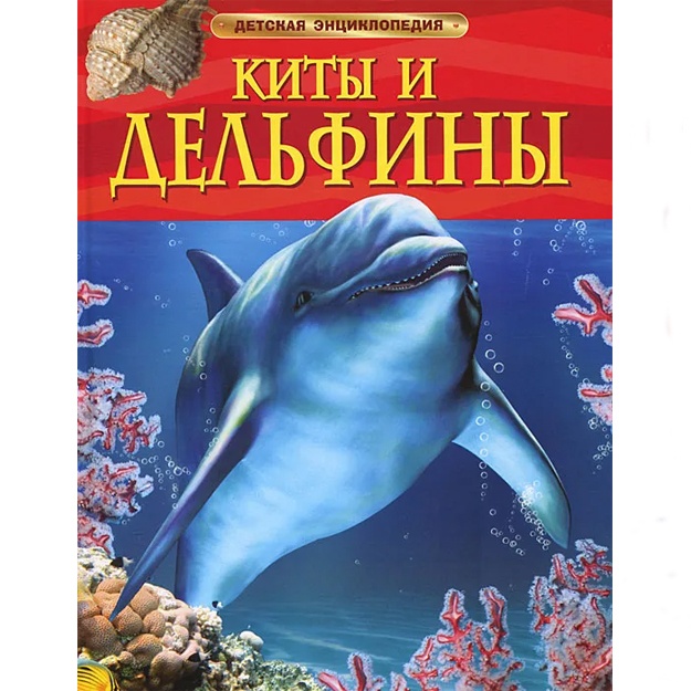 Devidson Syuzanna: Kiti i delfini. Detskaya entsiklopediya.