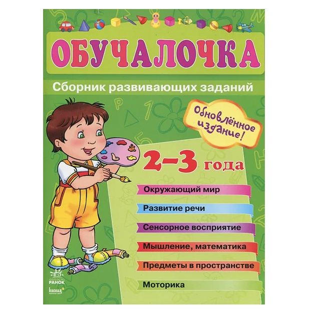 Doroxova Yelena Mixaylovna, Shilonosova Tamara Afanasevna: Obuchalochka. Sbornik razvivayuschix zadaniy. 2-3 goda