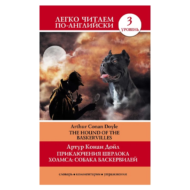 Doyl Artur Konan: Priklyucheniya Sherloka Xolmsa: Sobaka Baskerviley / The Hound of the Baskervilles