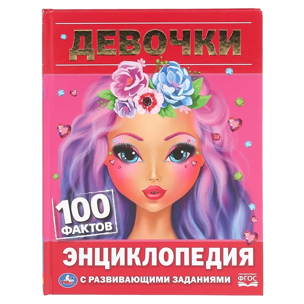 Энциклопедия с развивающими заданиями "Девочки" из серии "100 фактов"