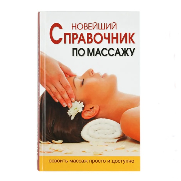 Ermakova Nadejda Yurevna: Noveyshiy spravochnik po massaju