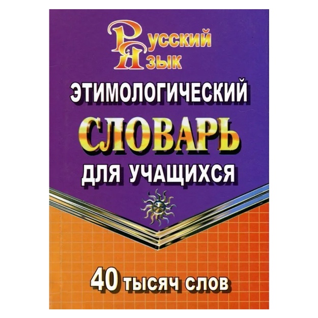 Etimologicheskiy slovar russkogo yazika dlya uchaschixsya. 40 000 slov
