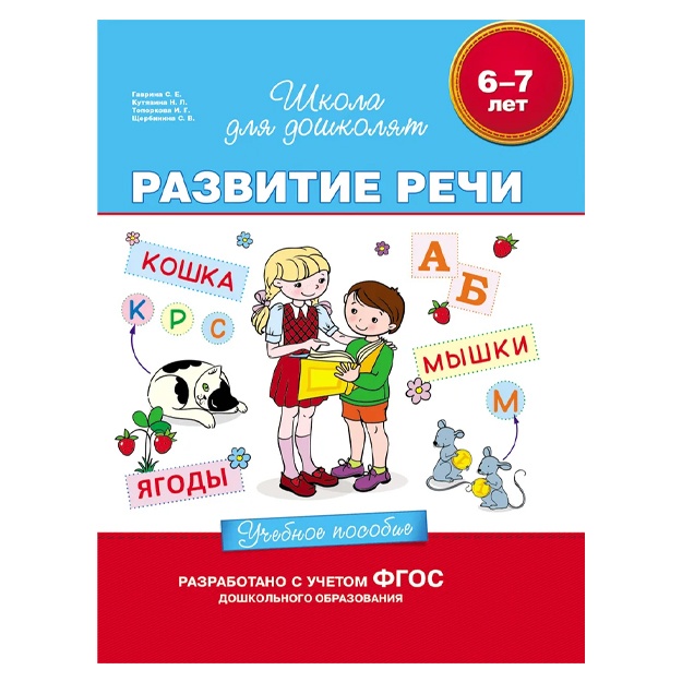 Gavrina S. Ye. Razvitie rechi. Uchebnoe posobie