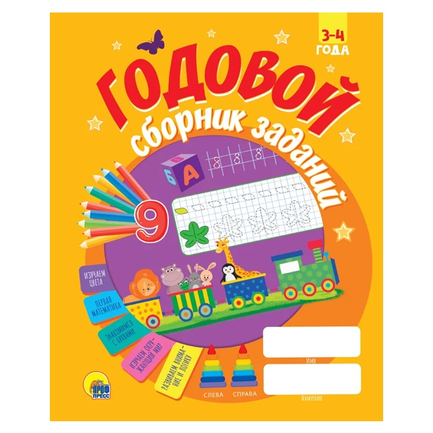 Godovoy sbornik zadaniy 3-4 goda