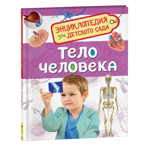 Klyushnik L. V. Telo cheloveka. Entsiklopediya dlya detskogo sada