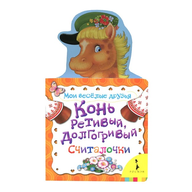 Kon retiviy, dolgogriviy. Schitalochki