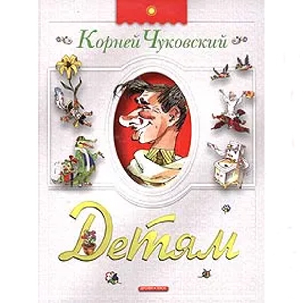 Корней Чуковский: Корней Чуковский. Детям