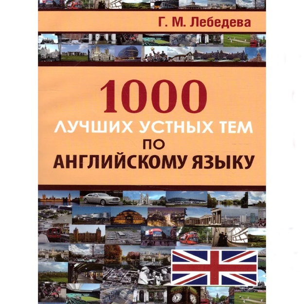 Lebedeva G.M.: 1000 luchshix ustnix tem po angliyskomu yaziku