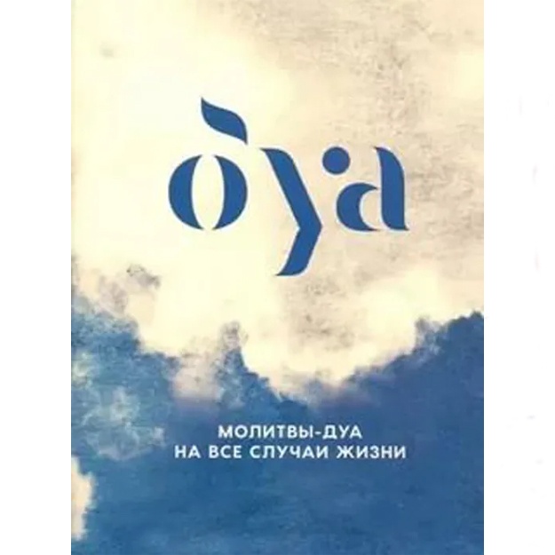 Molitvi-dua na vse sluchai jizni