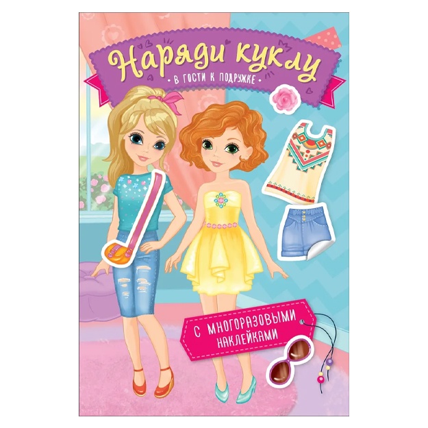 Наряди куклу. В гости к подружке