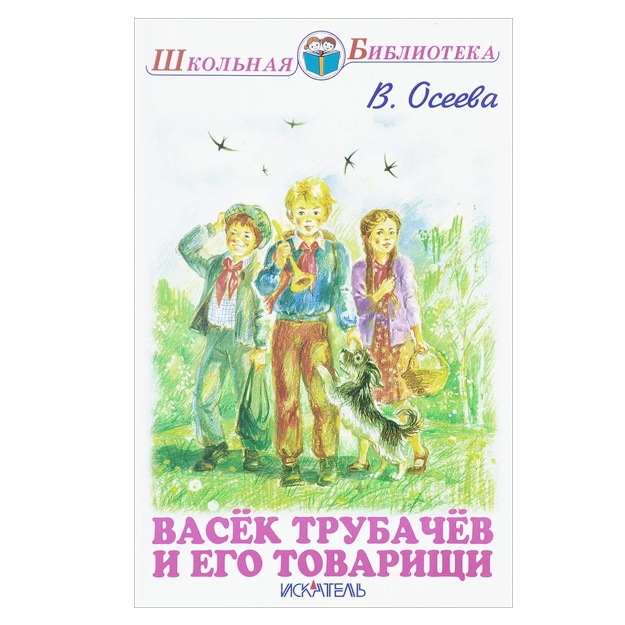 Oseeva Valentina Aleksandrovna; Vasek Trubachev i yego tovarischi