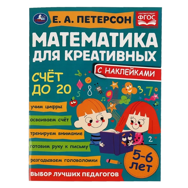 Peterson Ye. A: Matematika dlya kreativnix 5-6 let. Umka Schet do 20