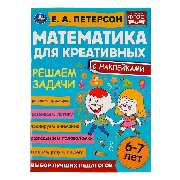 Петерсон Е. А: Математика для креативных 6-7 лет. Умка Решаем задачи
