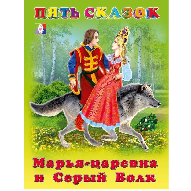 Pyat skazok. Marya-tsarevna i Seriy Volk