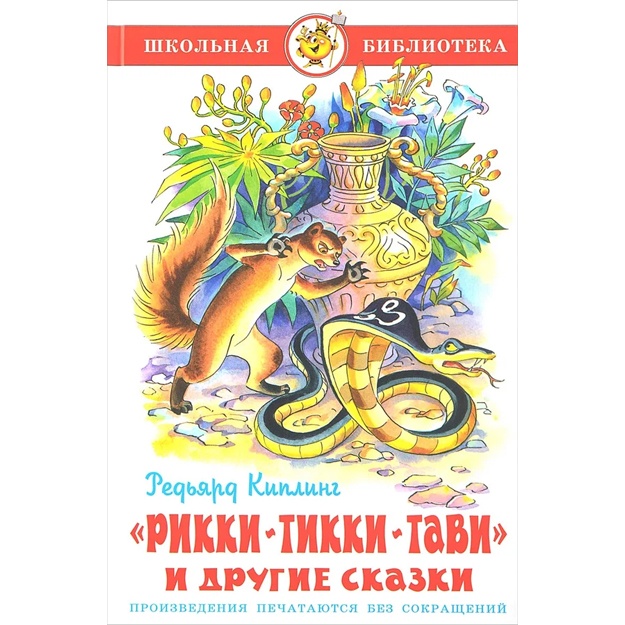 Rikki-Tikki-Tavi i drugie skazki. Kipling Redyard Djozef