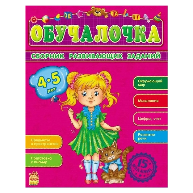 Сборник развивающих заданий. Обучалочка 4-5 лет