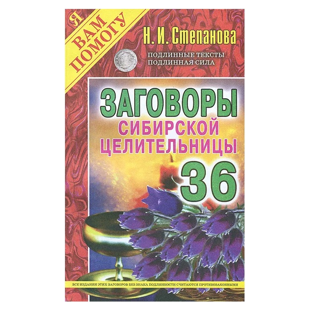 Степанова Наталья Ивановна: Заговоры сибирской целительницы-36