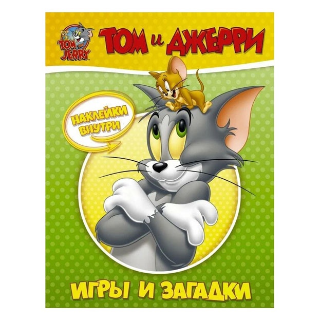 Том и Джерри. Игры и загадки (с наклейками)