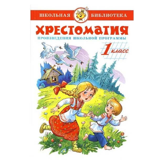 Внеклассное чтение. Хрестоматия 1-й класс