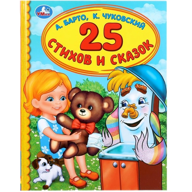 25 stixov i skazok A.Barto, K.Chukovskiy