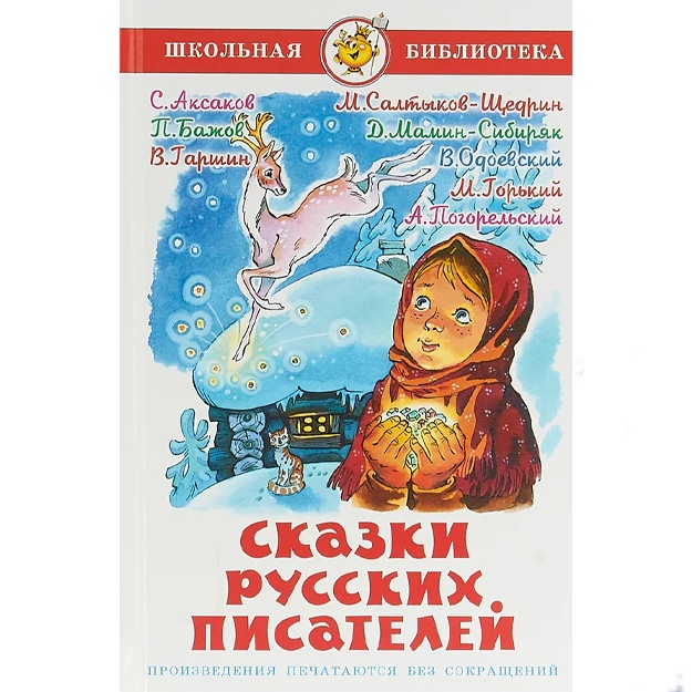 7 SKAZOK. SKAZKI RUSSKIX PISATELEY