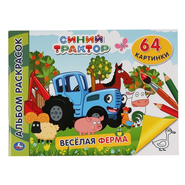 Альбом раскрасок А4 Умка Синий трактор "Весёлая ферма"