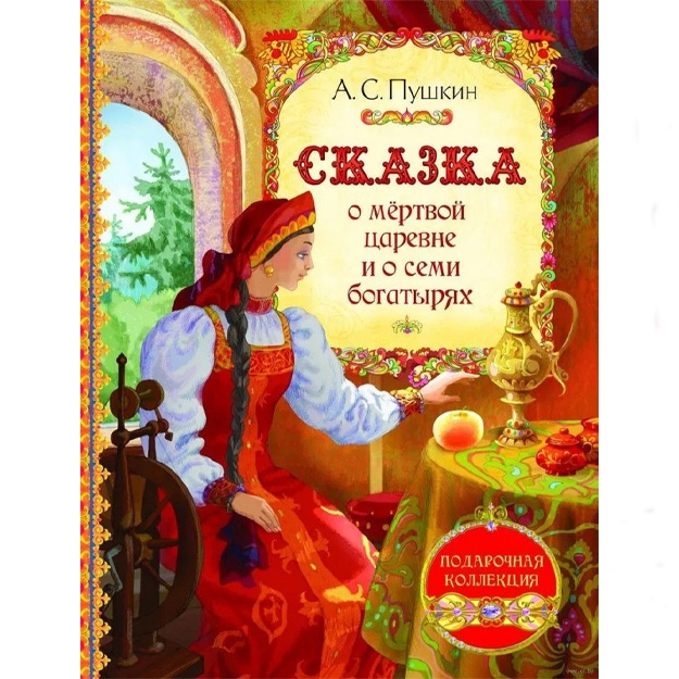 A.S. Pushkin: Skazka o mertvoy sarevne i o semi bogatiryax