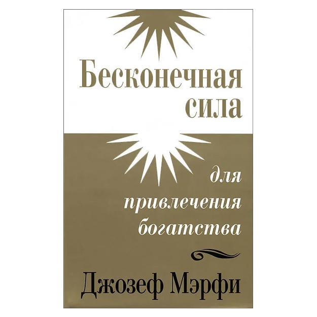 Beskonechnaya sila dlya privlecheniya bogatstva