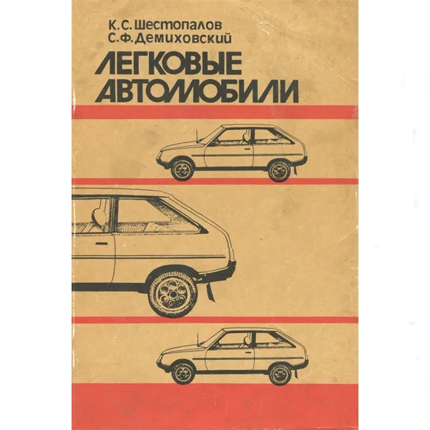 Demixovskiy Saul Fedorovich, Shestopalov Konstantin Sergeevich: Legkovie avtomobili