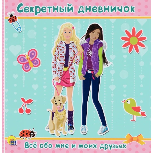 Дневничок. Секретный дневничок. Все обо мне и моих друзьях