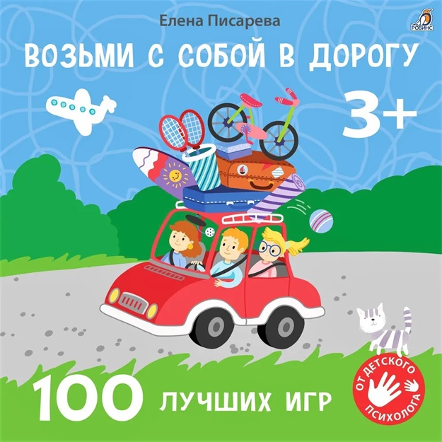 Elena Pisareva: Vozmi s soboy v dorogu. 100 luchshix igr 3+