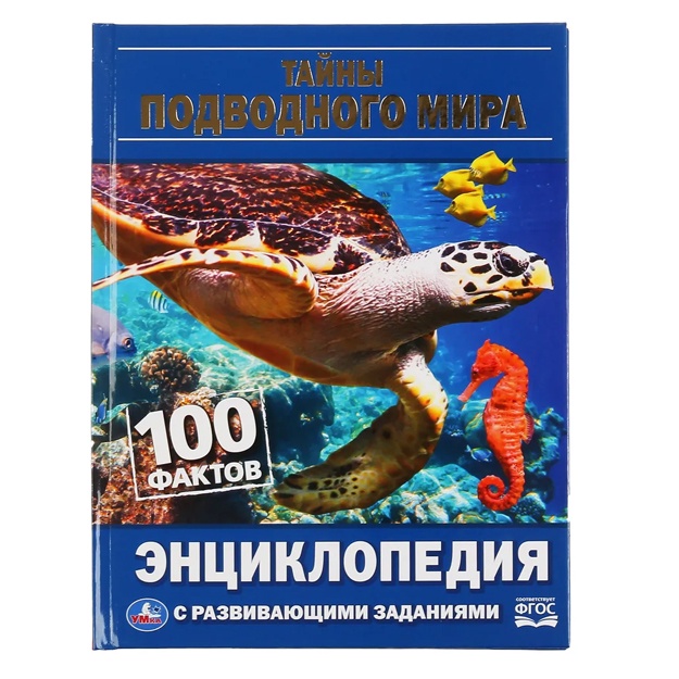 Энциклопедия с развивающими заданиями "Тайны подводного мира. 100 фактов" Умка