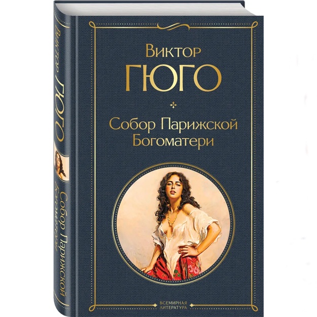 Gyugo Viktor: Sobor Parijskoy Bogomateri