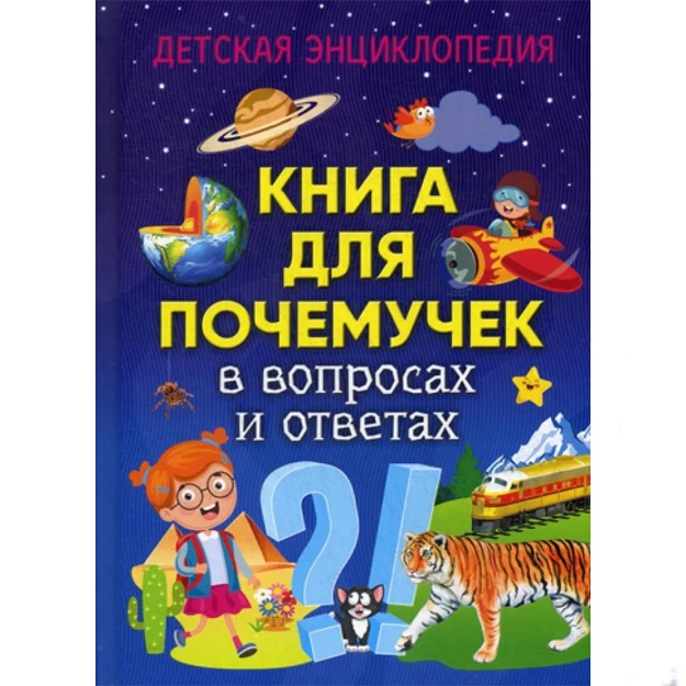 Kniga dlya pochemuchek v voprosax i otvetax. Detskaya entsiklopediya