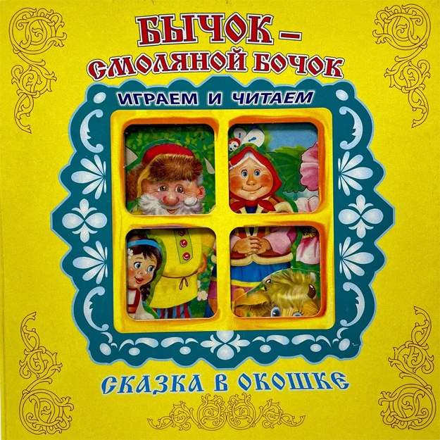 Knijka-panorama "Bichok-Smolyanoy Bochok". Seriya "Skazka v okoshke"