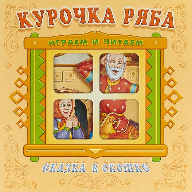 Книжка-панорама "Курочка ряба". Серия "Сказка в окошке"