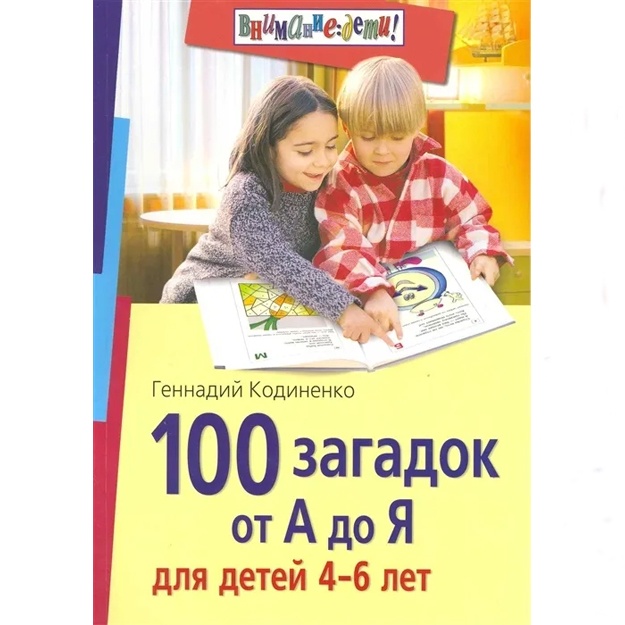 Кодиненко Г.Ф.: 100 загадок от А до Я для детей 4-6 лет